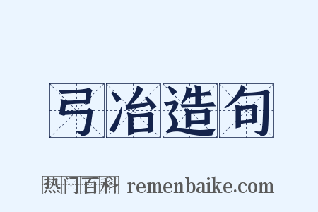 弓冶造句是什么意思的图片